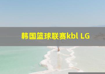 韩国篮球联赛kbl LG